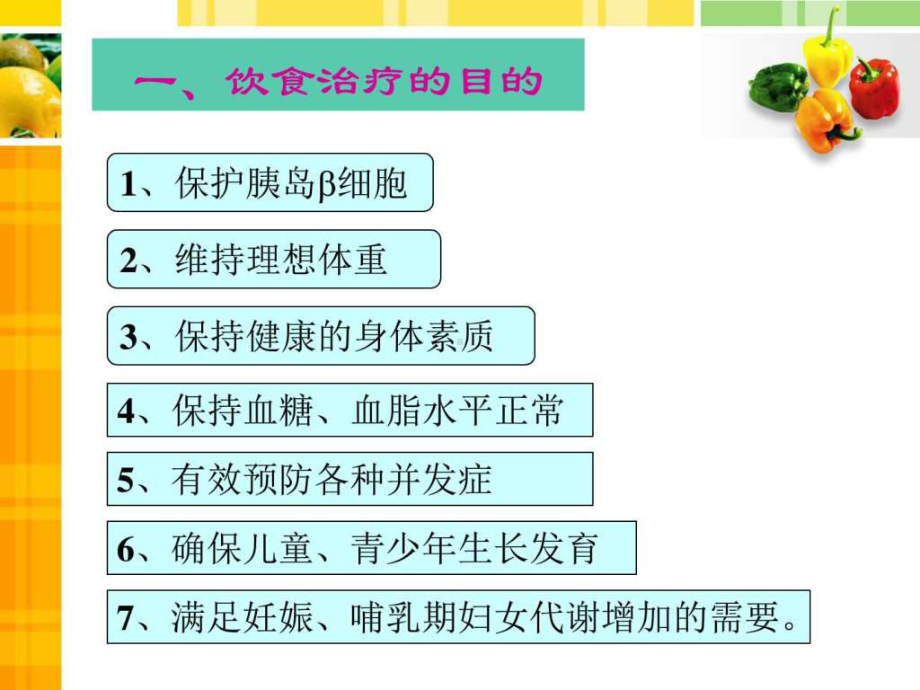 精美的糖尿病饮食指导-ppt-图文.ppt课件.ppt_第3页