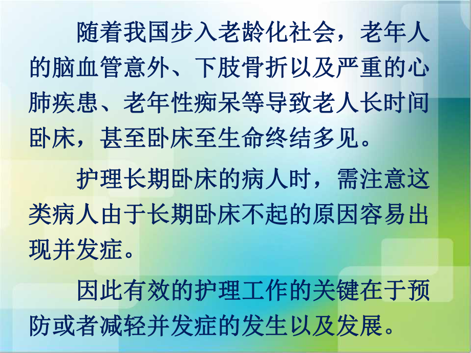 长期卧床病人的护理课件.pptx_第2页