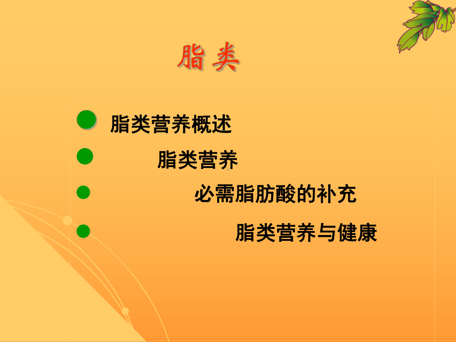 营养与健康-第三章.脂类课件.ppt_第2页