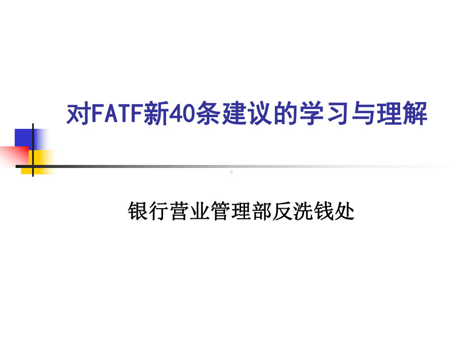 银行营业管理部反洗钱处培训课件：对FATF新40条建议的学习与理解.ppt_第1页