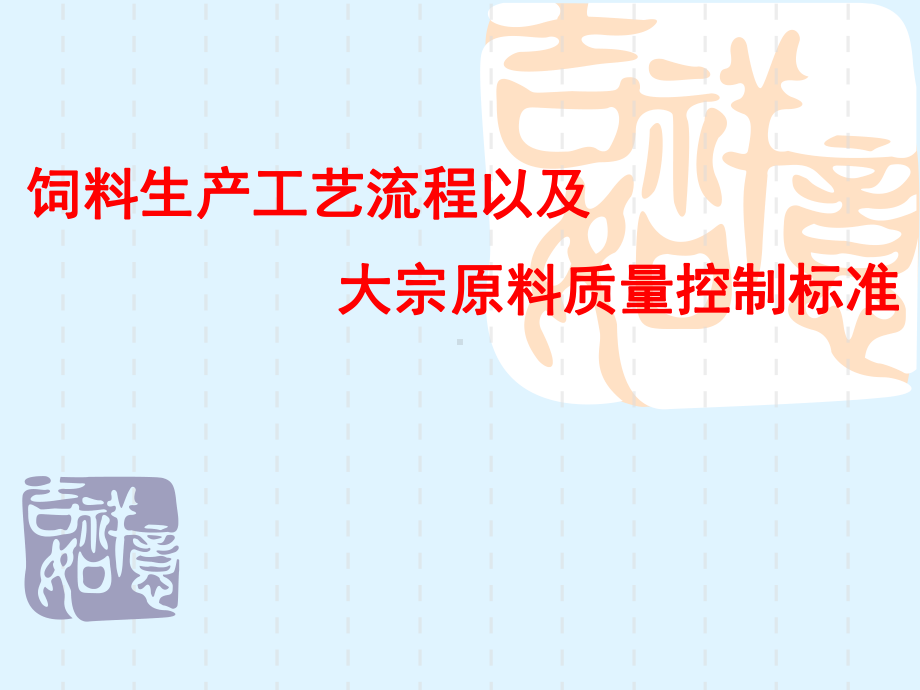 饲料生产工艺流程以及大宗原料质量控制课件.ppt_第1页