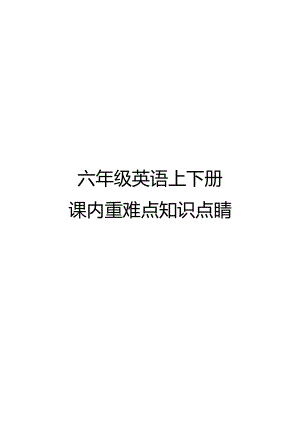 上海六年级英语上下册课内重难点知识点睛.pdf