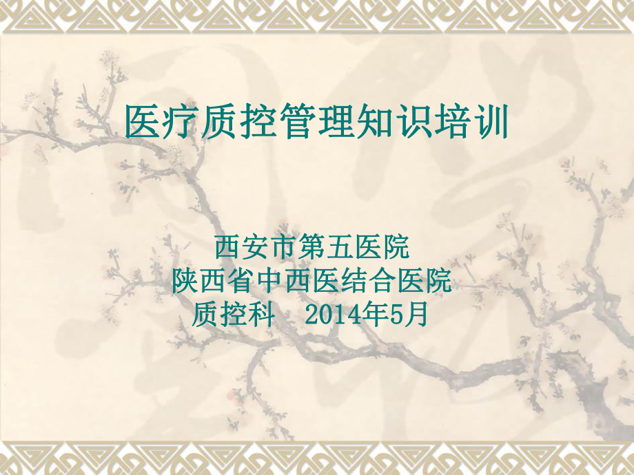 质控管理知识培训ppt课件.ppt_第1页