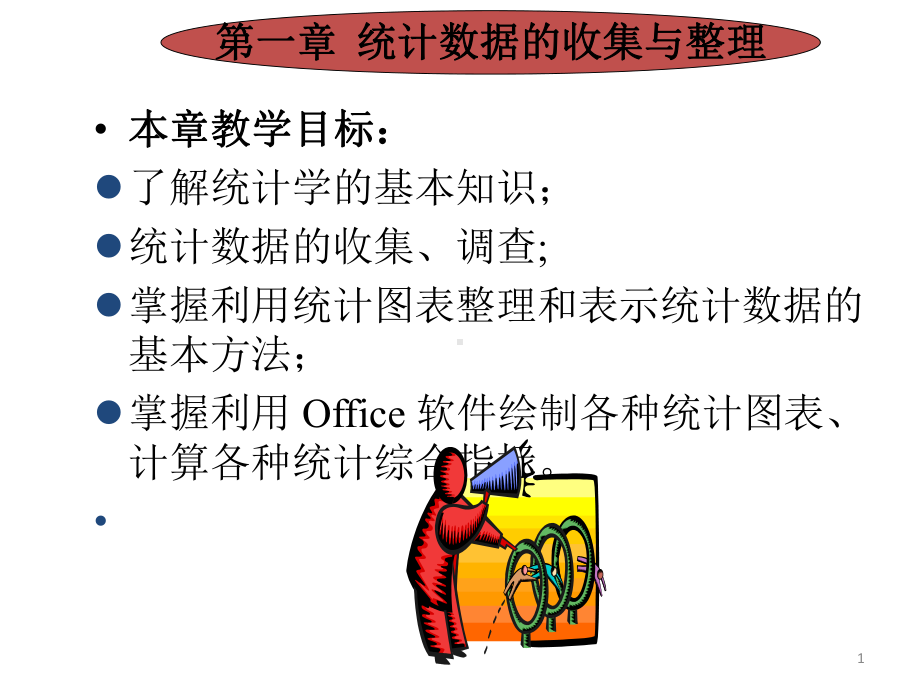 配套课件-《以Excel和SPSS为工具的管理统计》.ppt_第1页