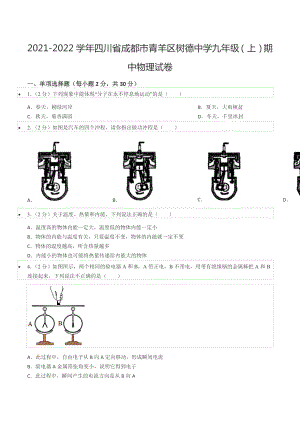 2021-2022学年四川省成都市青羊区树德 九年级（上）期中物理试卷.docx