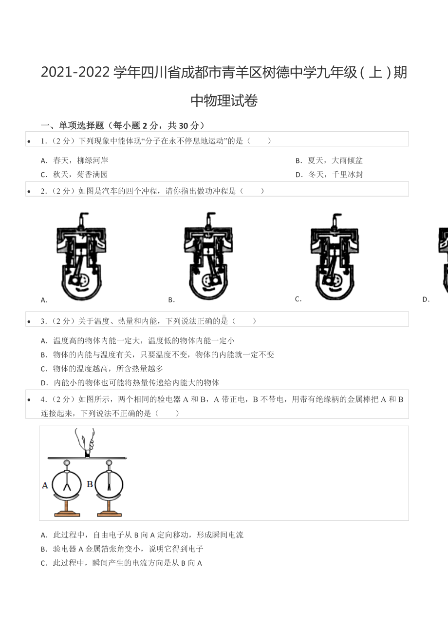 2021-2022学年四川省成都市青羊区树德 九年级（上）期中物理试卷.docx_第1页