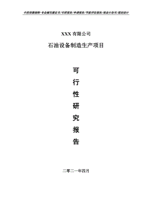 石油设备制造生产项目可行性研究报告申请建议书案例.doc