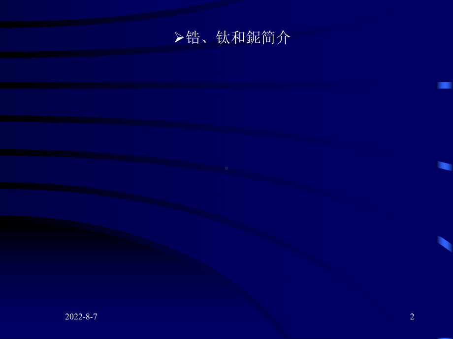 锆材加工及应用15课件.ppt_第2页