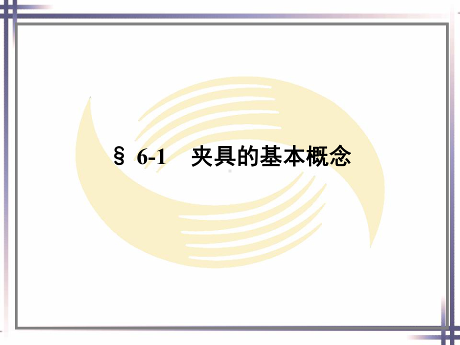 电子课件-《车工工艺学(第五版)》-A02-1024-第六章.ppt_第2页