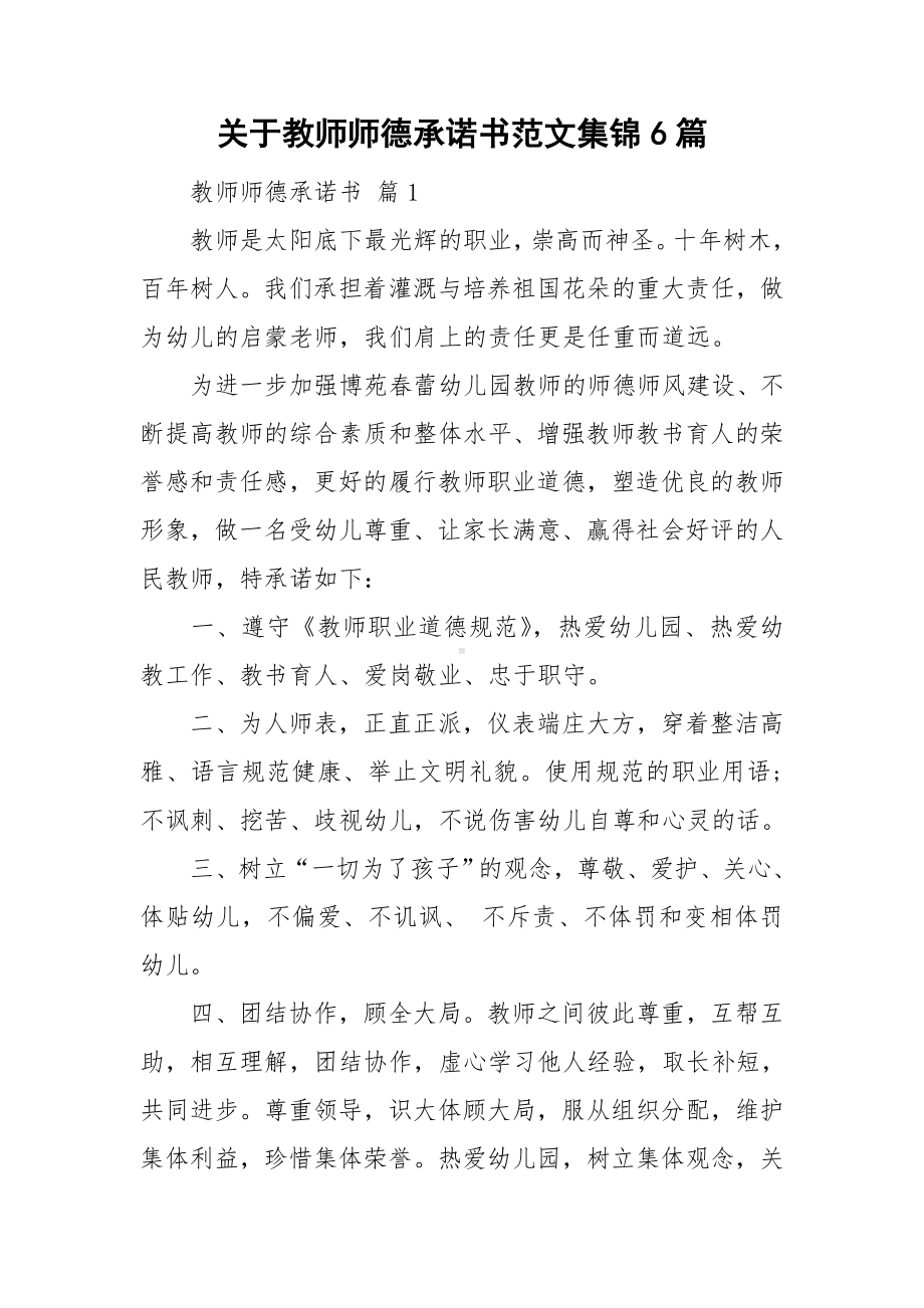 关于教师师德承诺书范文集锦6篇.doc_第1页