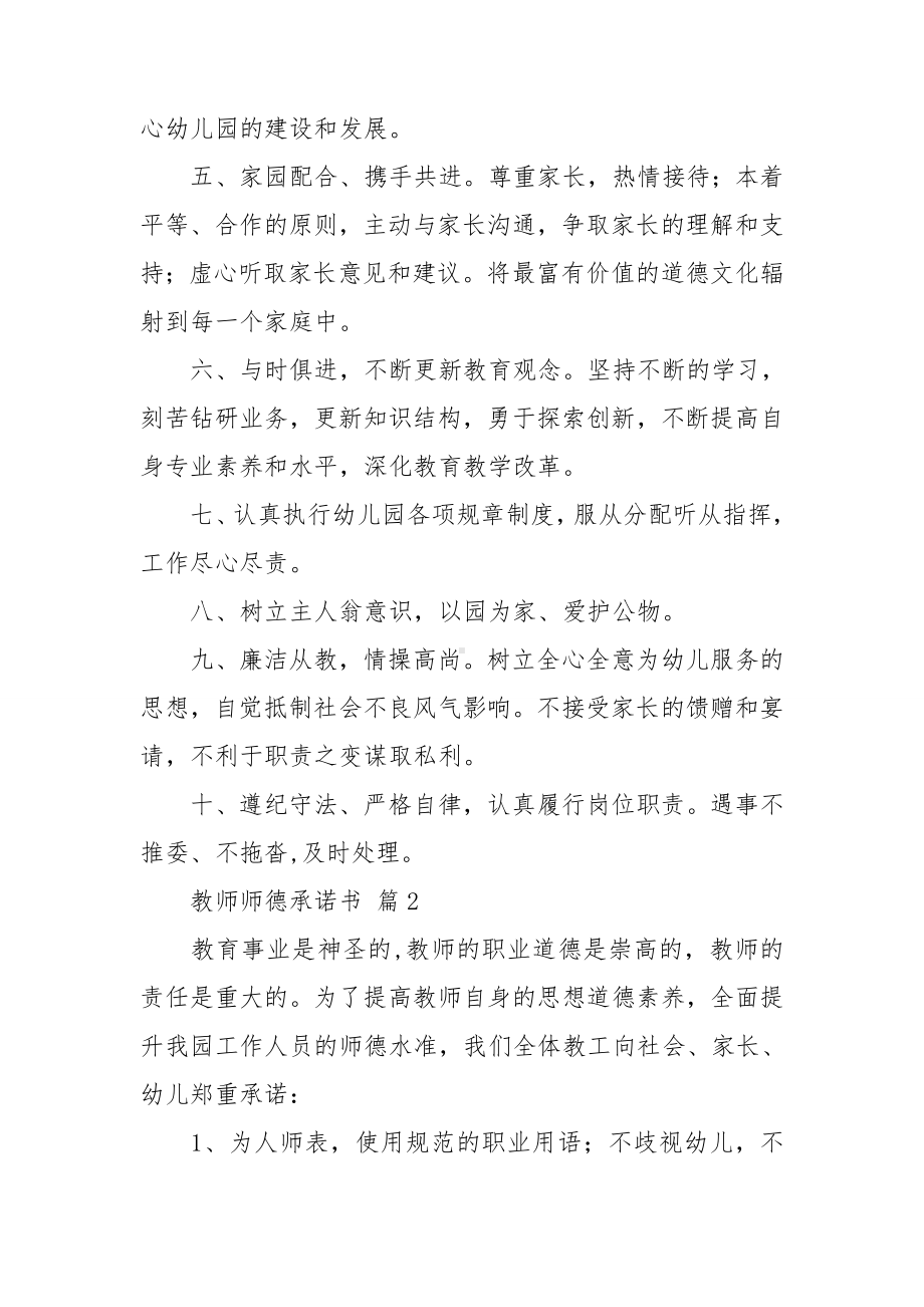 关于教师师德承诺书范文集锦6篇.doc_第2页