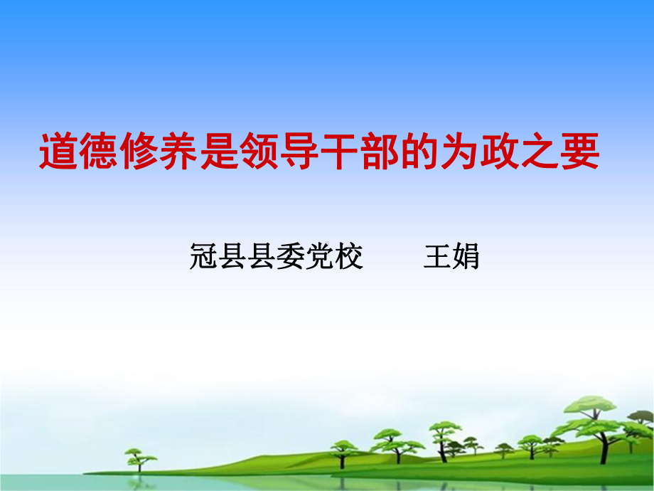 领导干部道德修养讲课-PPT课件.ppt_第1页