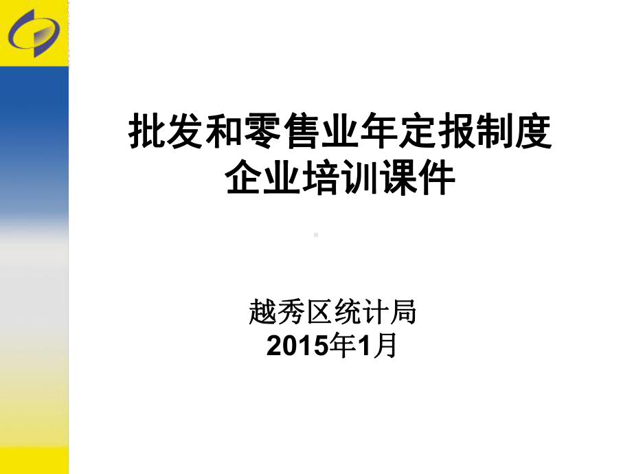 统计联网企业一套表平台培训课件.ppt_第1页