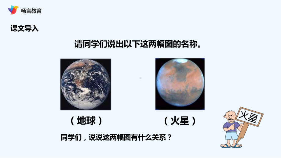 火星—地球的“孪生兄弟”课文讲解课件.ppt_第2页