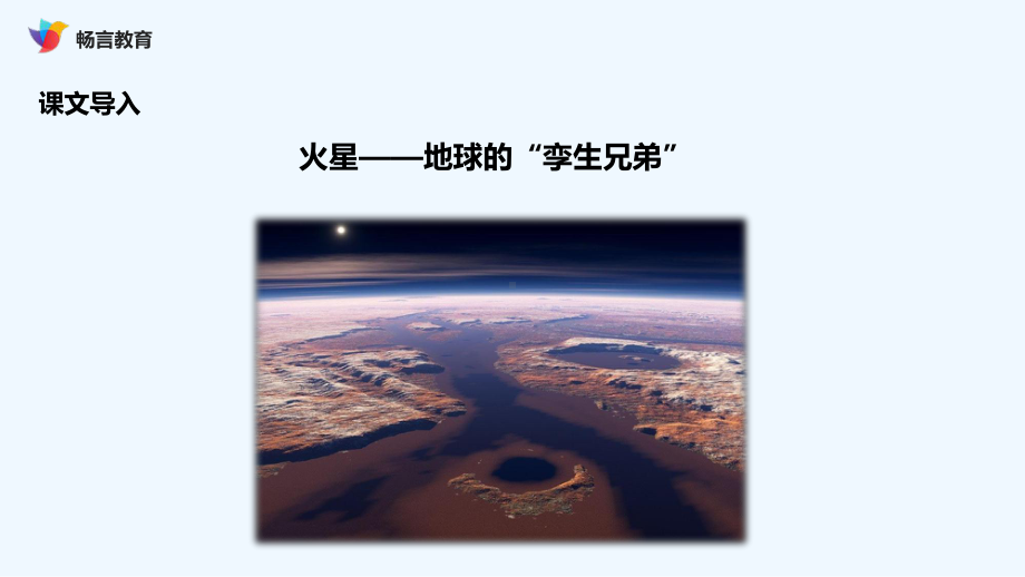 火星—地球的“孪生兄弟”课文讲解课件.ppt_第3页