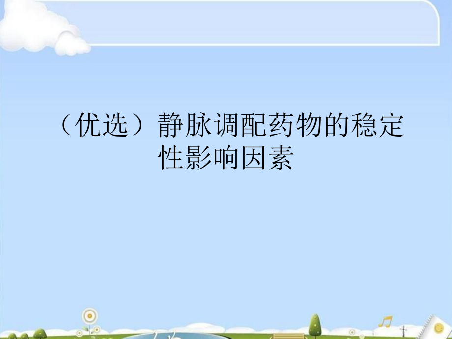 静脉调配药物的稳定性影响因素课件.ppt_第2页