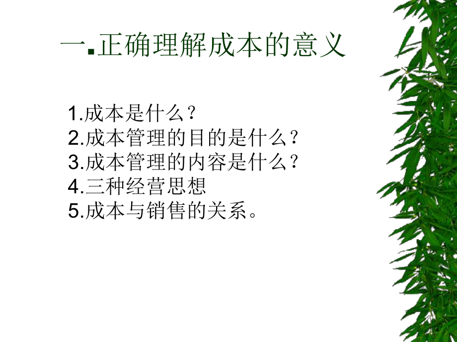 现代企业高效成本控制和精益价值管理意识课件.ppt_第3页