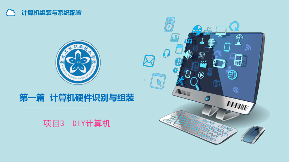 计算机组装与系统配置第1篇-项目3+DIY计算机（修改）课件.pptx_第1页