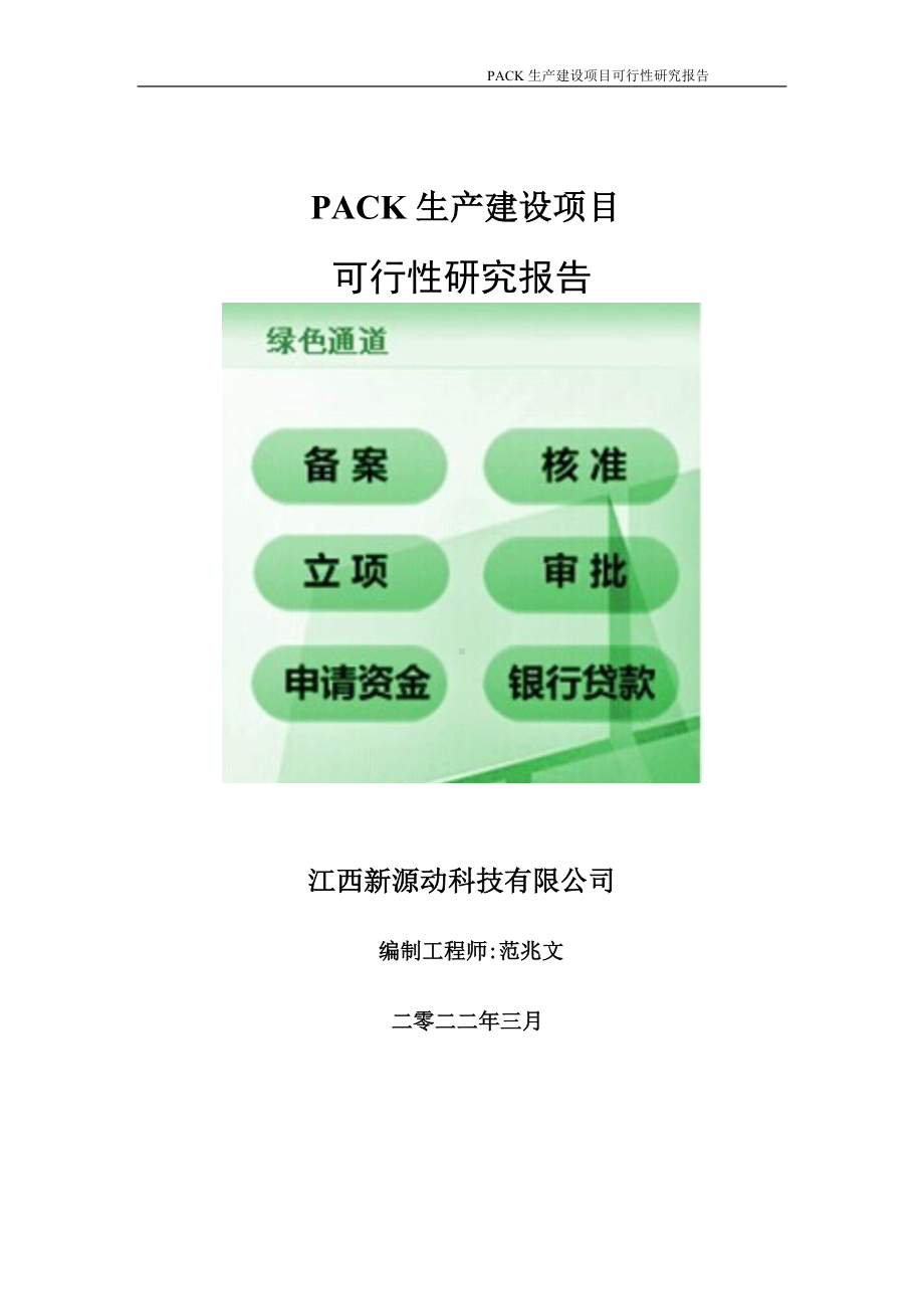 PACK生产项目可行性研究报告-申请建议书用可修改样本.wps_第1页