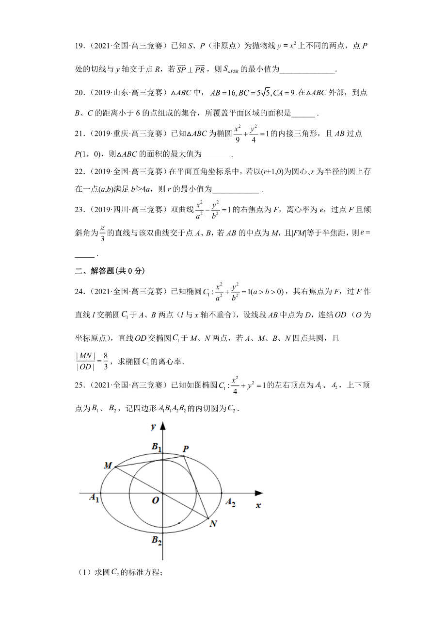 （高中数学竞赛专题大全） 竞赛专题7 解析几何（50题竞赛真题强化训练）试卷.docx_第3页