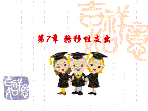 财政学第7章.ppt课件.ppt