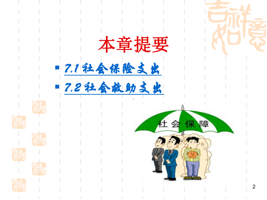 财政学第7章.ppt课件.ppt_第2页