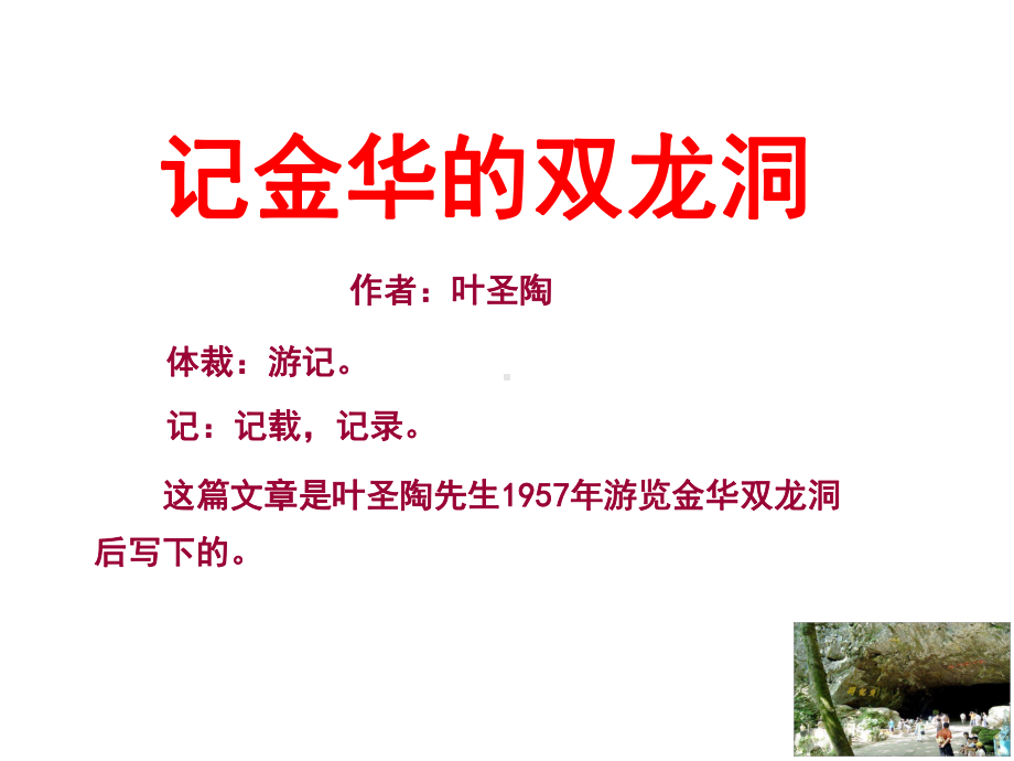 记金华的双龙洞ppt课件.ppt_第2页