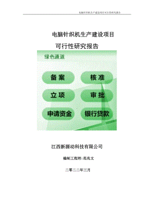 电脑针织机生产项目可行性研究报告-申请建议书用可修改样本.wps