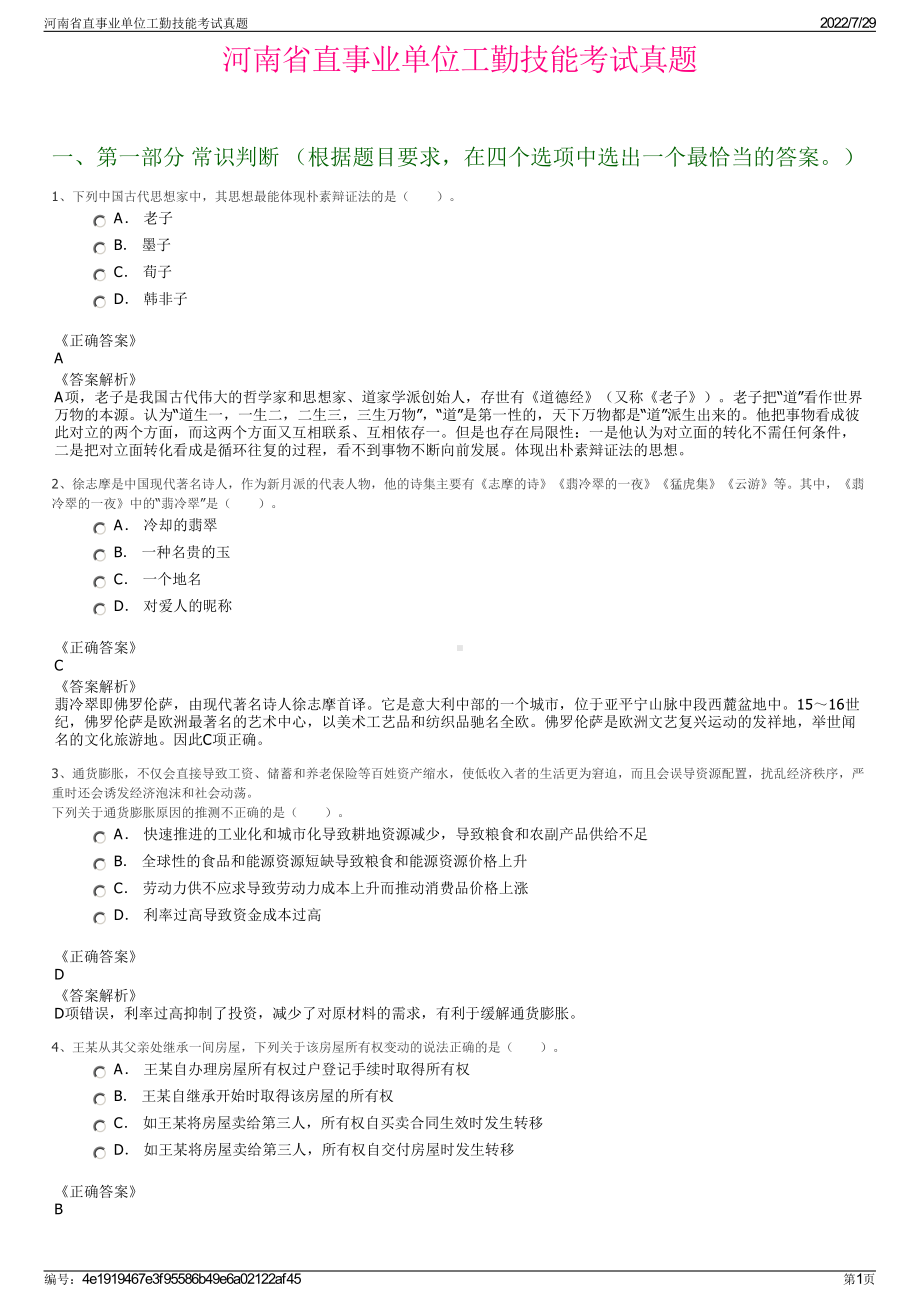 河南省直事业单位工勤技能考试真题＋参考答案.pdf-（2017-2021,近五年精选）_第1页