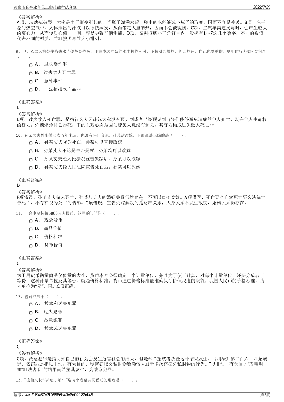 河南省直事业单位工勤技能考试真题＋参考答案.pdf-（2017-2021,近五年精选）_第3页