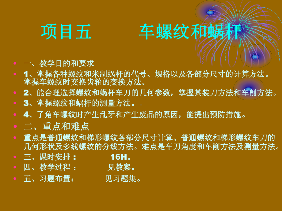 项目五车螺纹和蜗杆课件.ppt_第1页