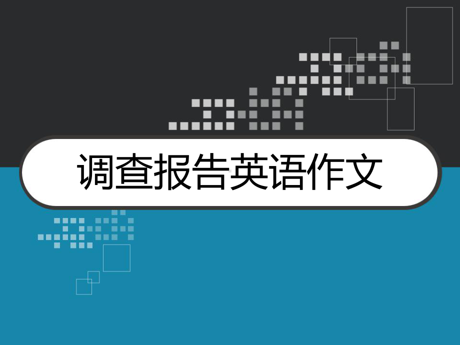 调查报告英语作文-PPT课件.ppt_第1页