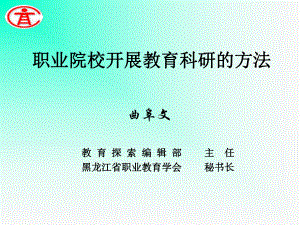 职业院校开展教育科研的方法课件.ppt