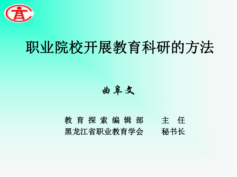 职业院校开展教育科研的方法课件.ppt_第1页