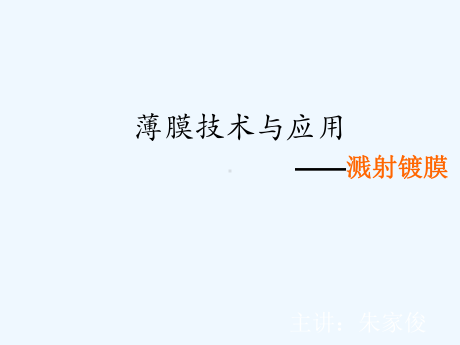 薄膜的物理气相沉积-溅射法课件.ppt_第1页