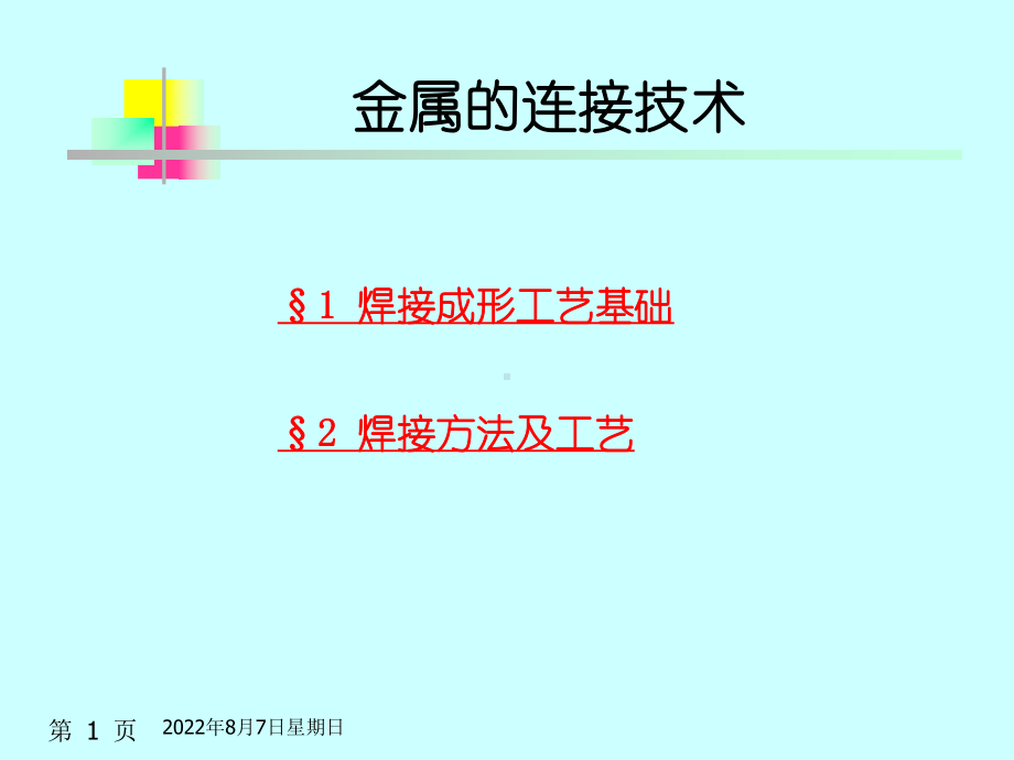 金属的连接技术解析课件.ppt_第1页