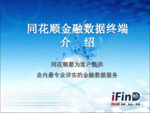 金融数据终端产品简介课件.ppt