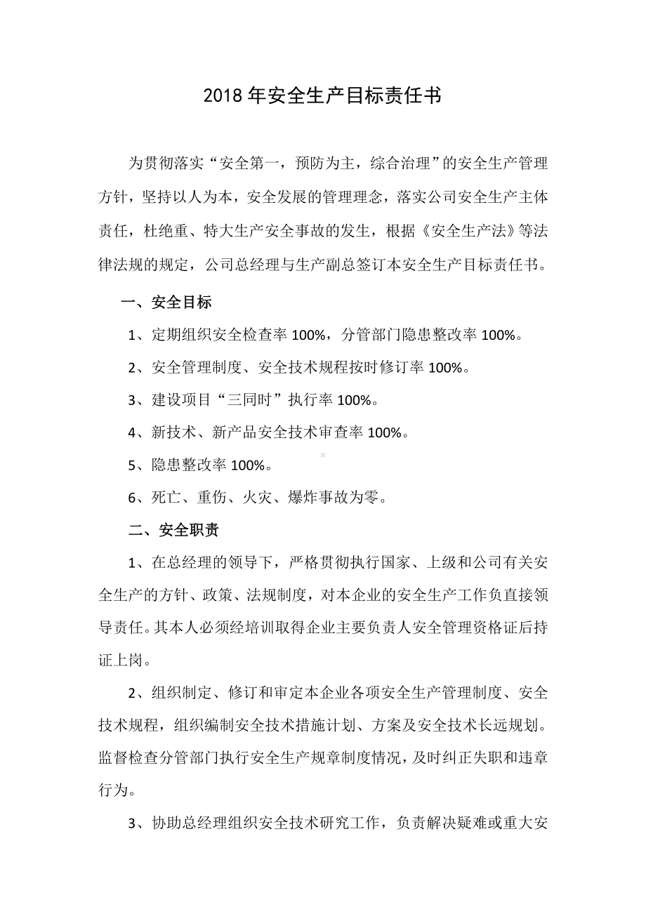 企业安全生产目标责任书及员工安全承诺书.doc_第1页