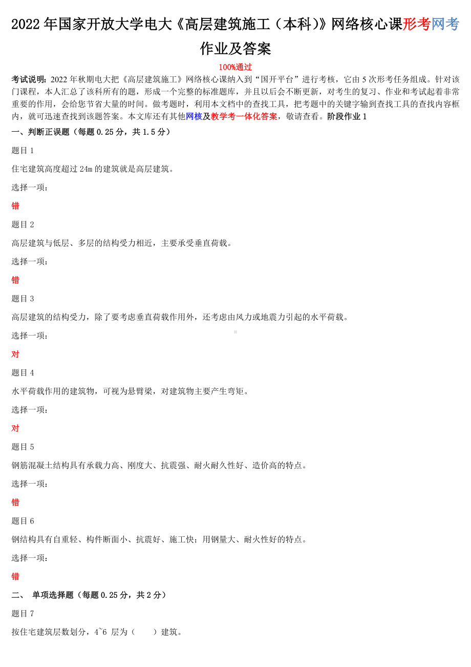 2022年整理国家开放大学电大《高层建筑施工（本科）》与《混凝土结构设计原理》网络核心课形考网考作业及答案.docx_第1页