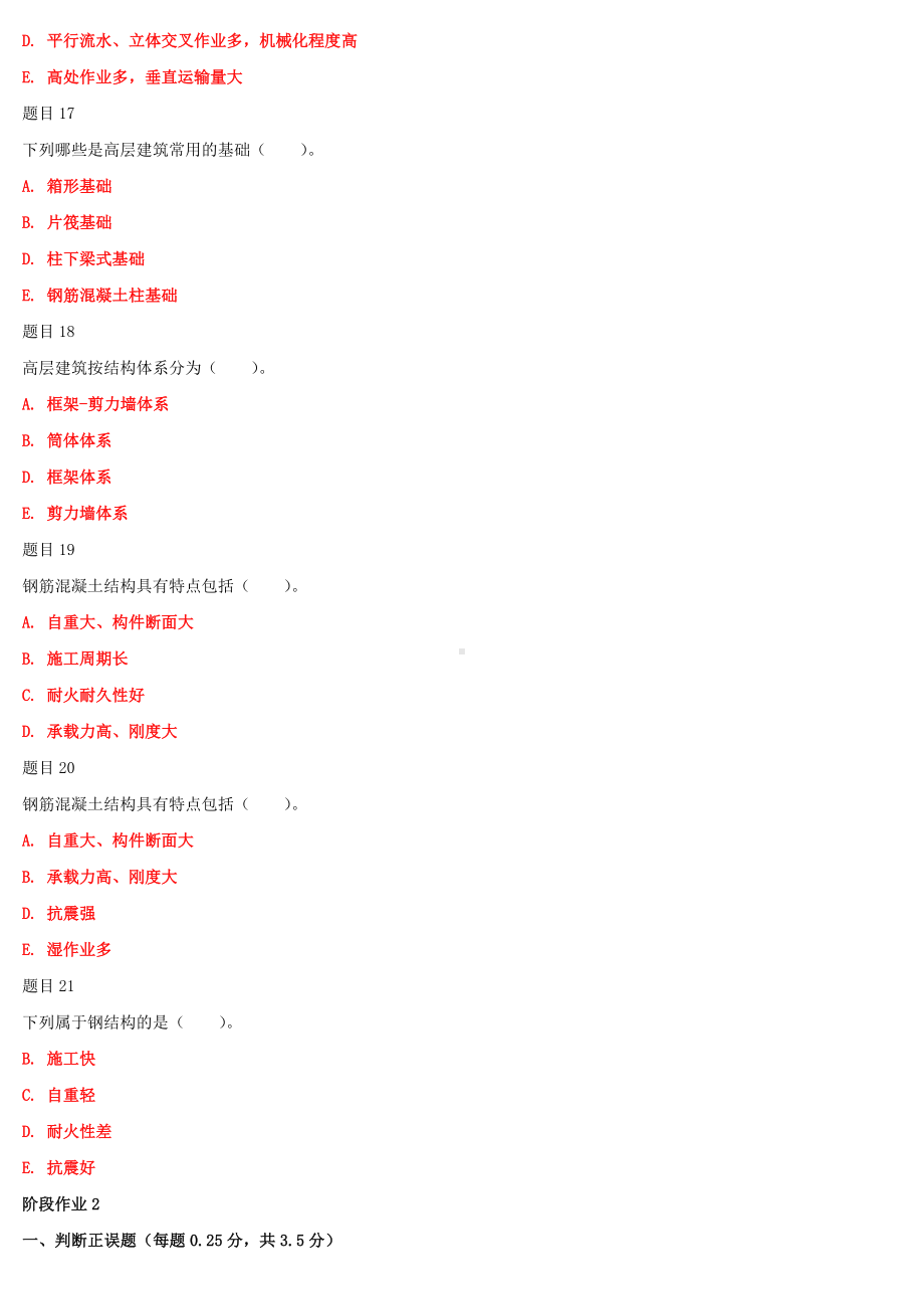 2022年整理国家开放大学电大《高层建筑施工（本科）》与《混凝土结构设计原理》网络核心课形考网考作业及答案.docx_第3页