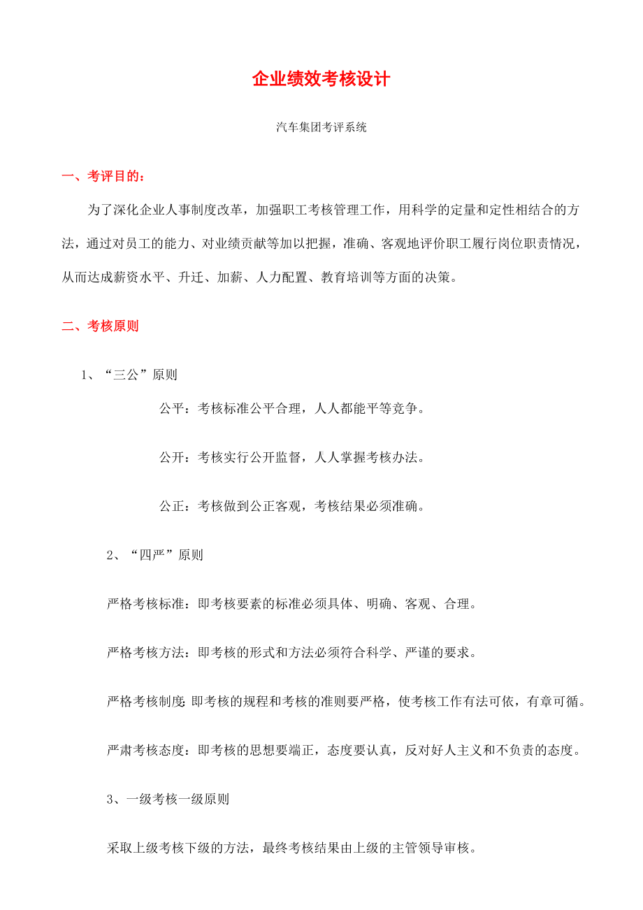 汽车集团企业绩效考评系统(WORD13页).doc_第1页