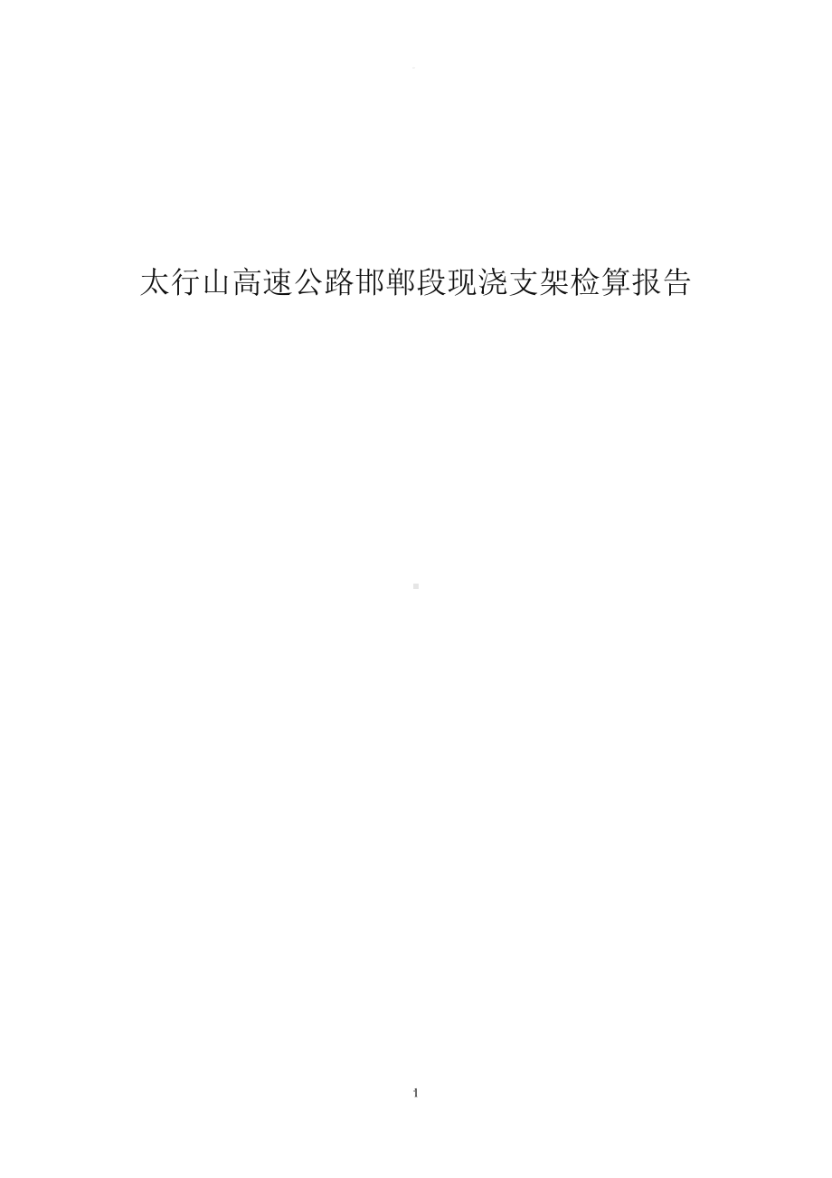 盘扣支架检算.doc_第1页