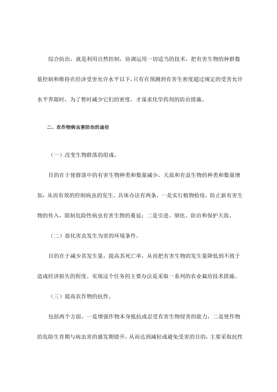 农作物病虫害防治的原理途径和措施.doc_第2页