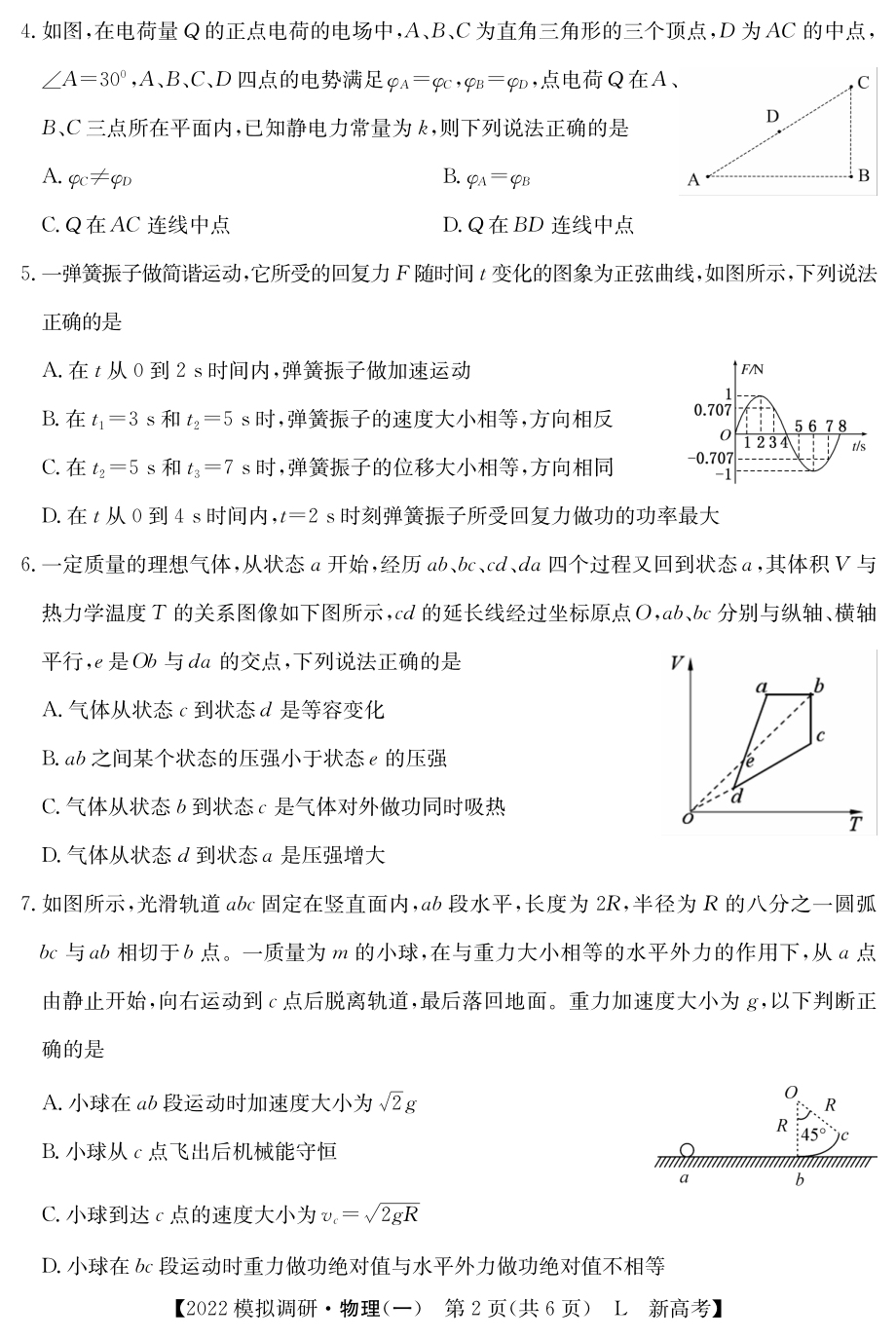 2022届江苏省高三高考仿真模拟调研（一）物理试卷.pdf_第2页