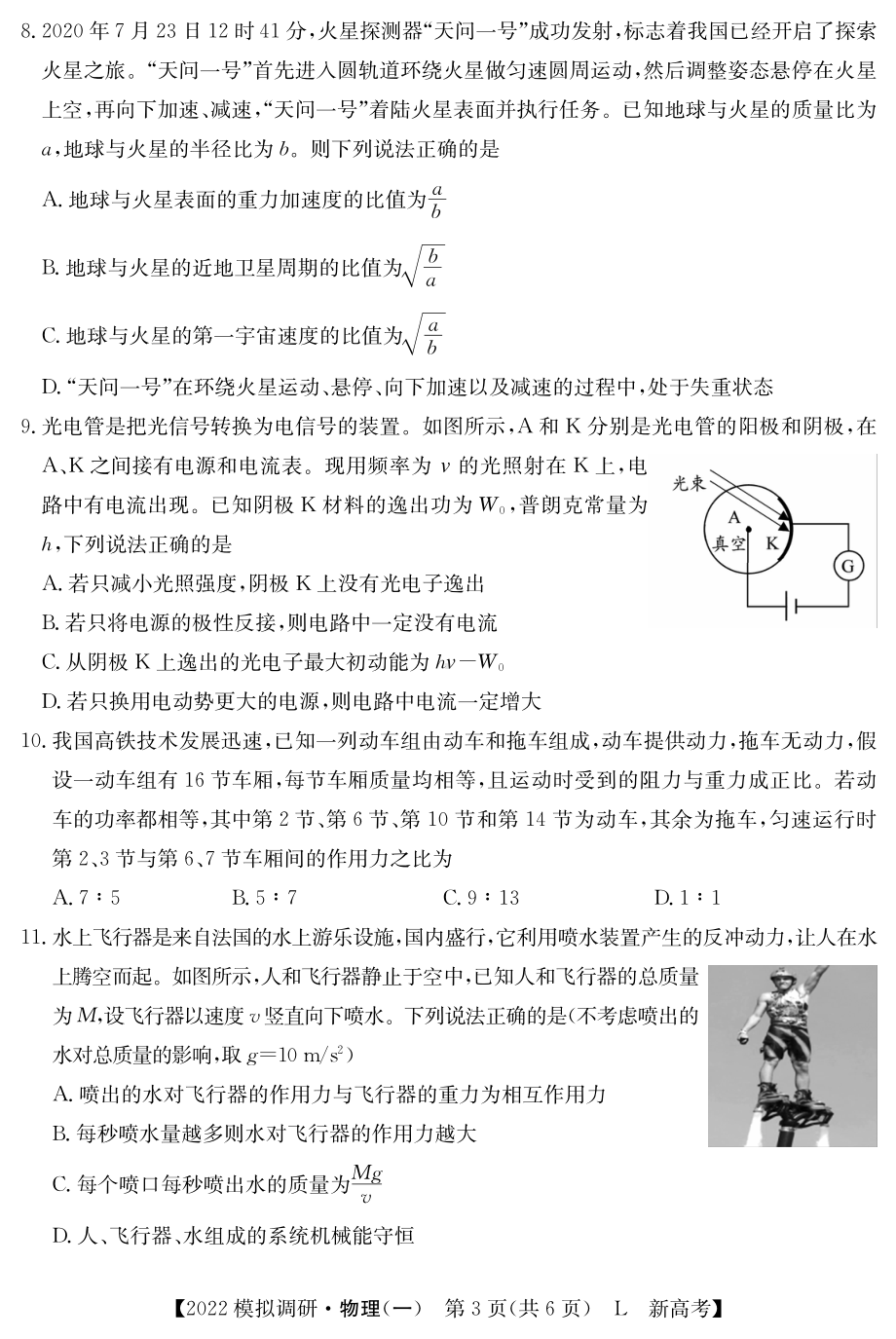 2022届江苏省高三高考仿真模拟调研（一）物理试卷.pdf_第3页