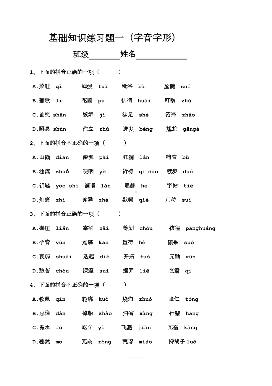 七年级下册语文基础题一(字音字形).doc_第1页