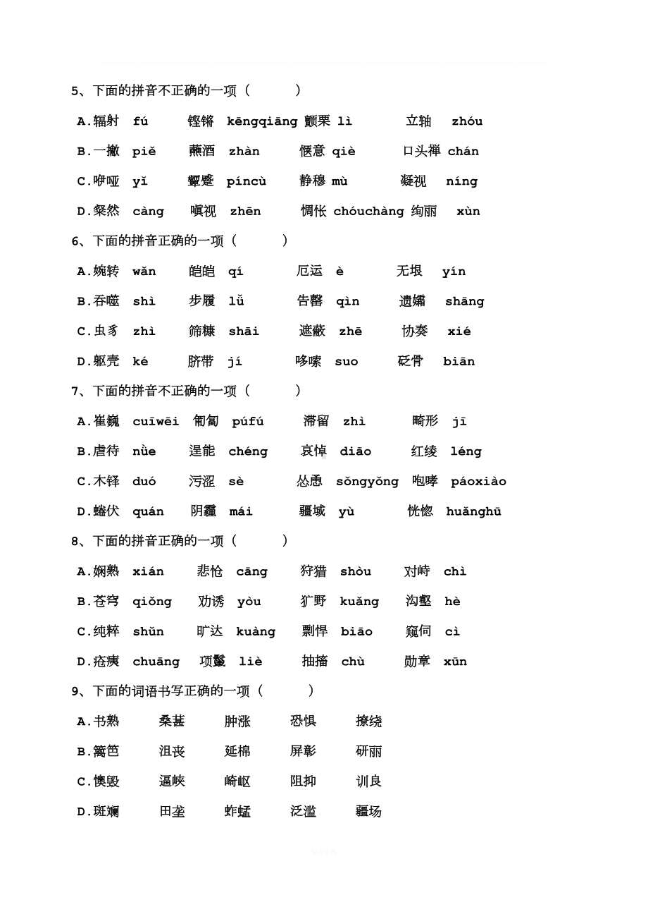 七年级下册语文基础题一(字音字形).doc_第2页