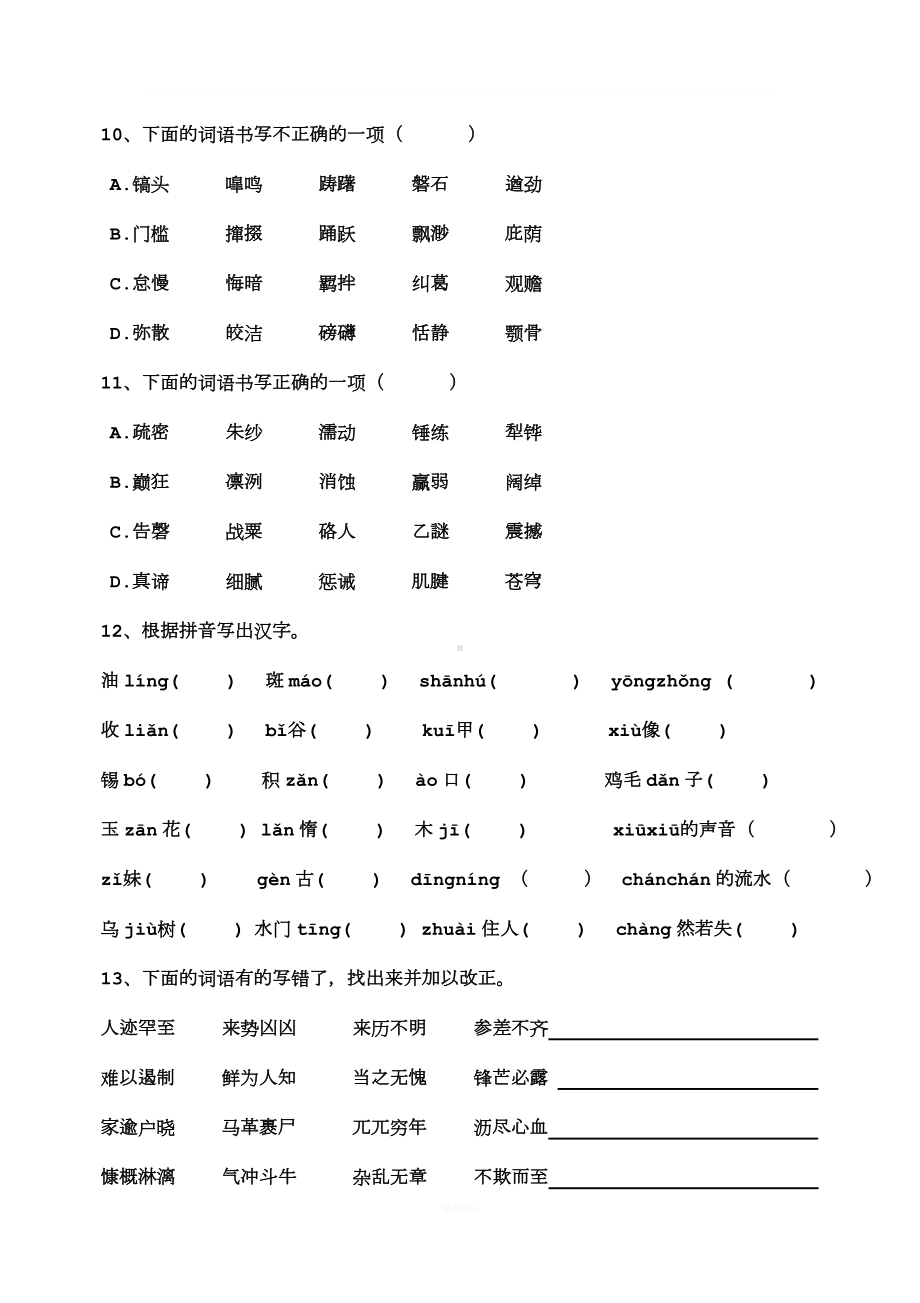 七年级下册语文基础题一(字音字形).doc_第3页