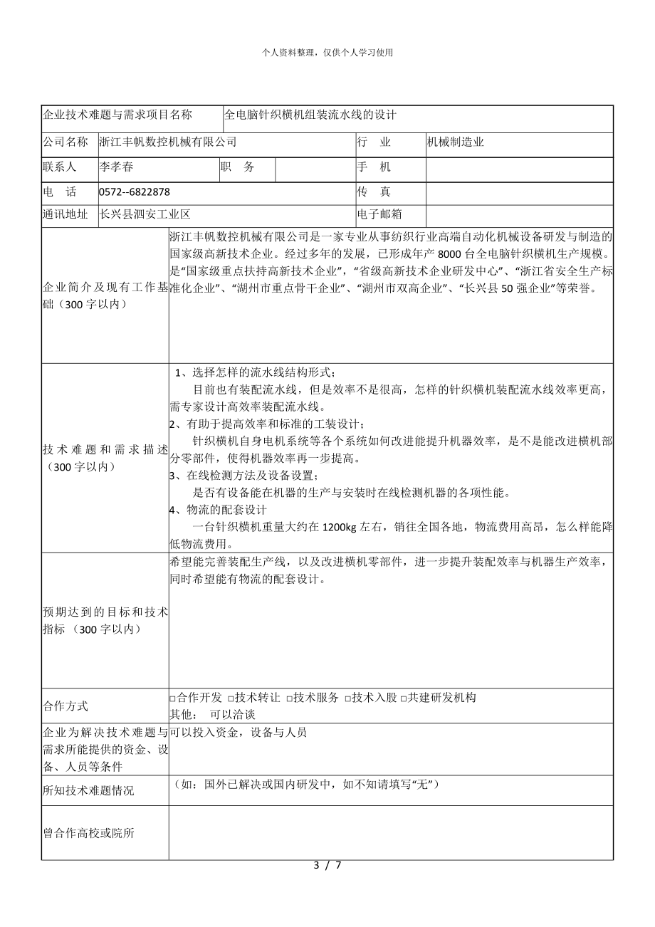 企业技术难题与需求调研表(5项).doc_第3页