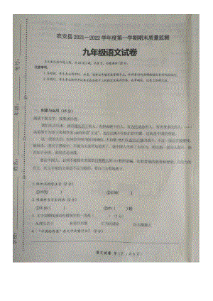 吉林省长春市农安县2021-2022学年九年级上学期期末考试语文试题.pdf